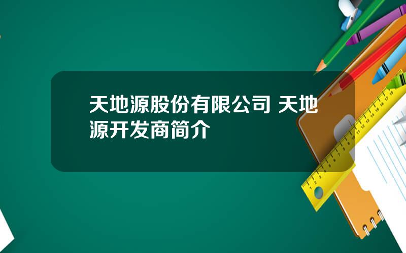 天地源股份有限公司 天地源开发商简介